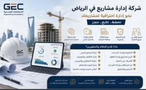 أفضل شركة إدارة مشاريع في الرياض