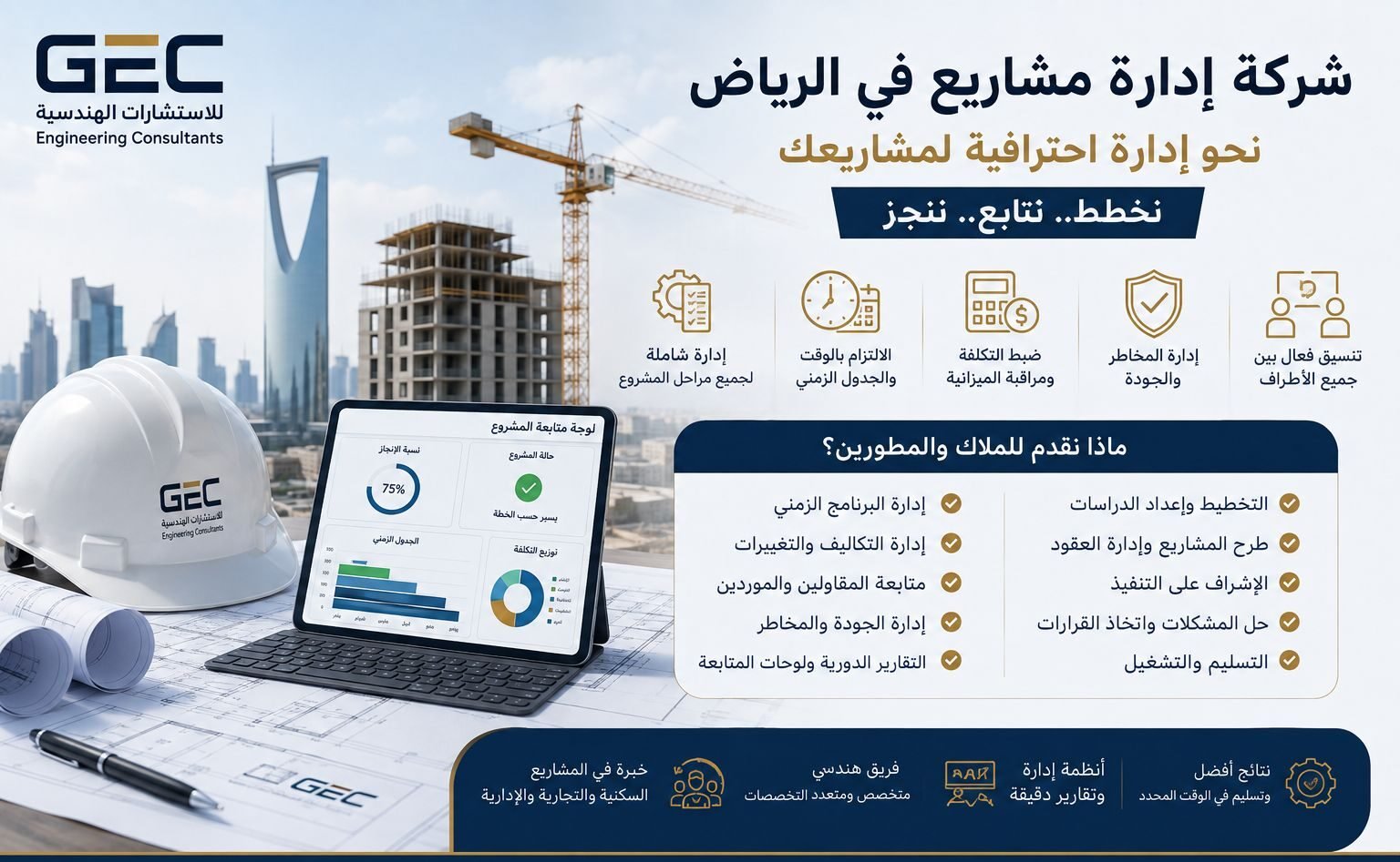 أفضل شركة إدارة مشاريع في الرياض: ماذا تقدم للملاك والمطورين؟