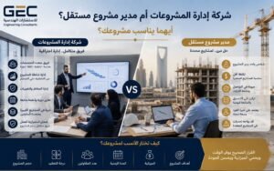 شركة إدارة المشروعات أم مدير مشروع مستقل؟ أيهما يناسب المشروع؟