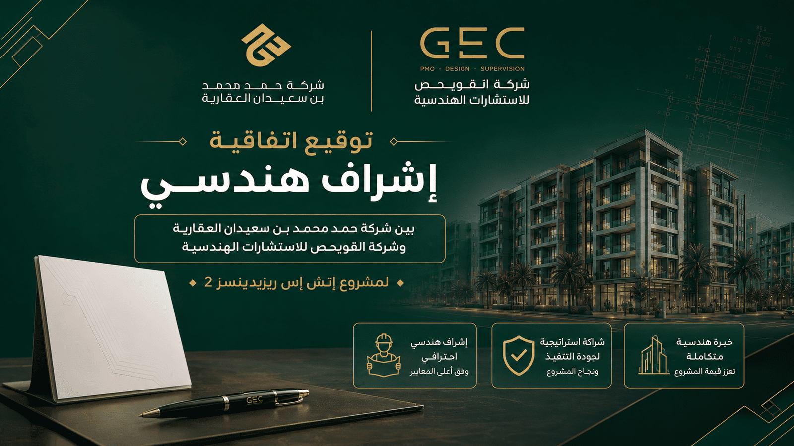 شركة القويحص للاستشارات الهندسية توقّع عقد تقديم الخدمات الاستشارية لمشروع “اتش اس ريزيدينسز 2” السكني مع شركة حمد محمد بن سعيدان العقارية.