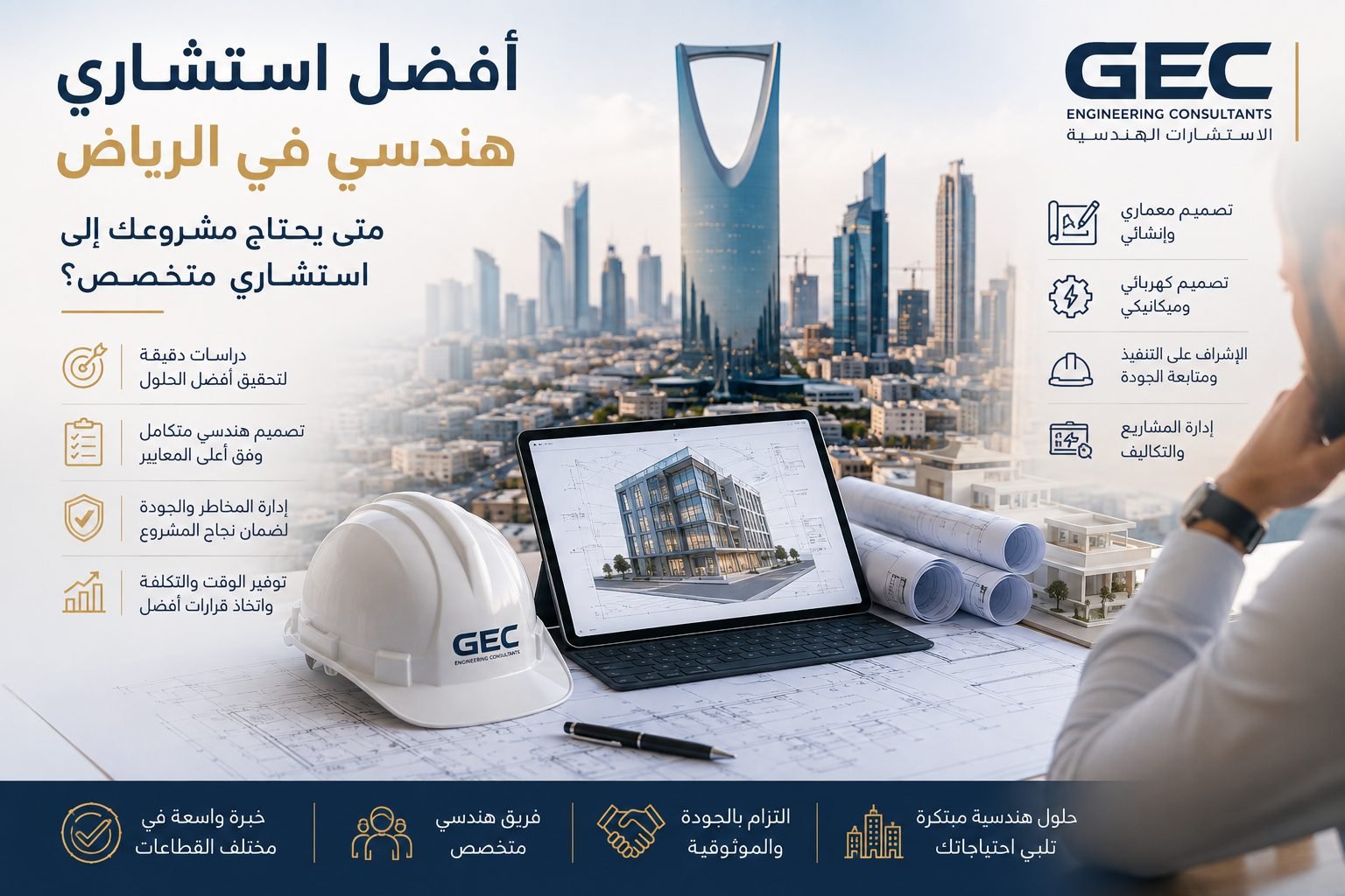 أفضل استشاري هندسي في الرياض: متى يحتاج مشروعك إلى استشاري متخصص؟
