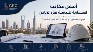 أفضل مكاتب استشارية هندسية في الرياض أنواع الاستشاريين وكيف تختار التخصص المناسب؟