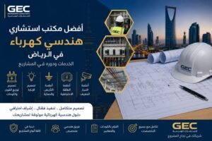 أفضل مكتب استشاري هندسي كهرباء في الرياض