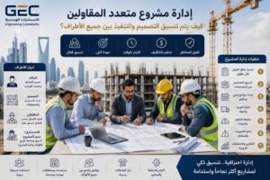 إدارة مشروع هندسي متعدد المقاولين