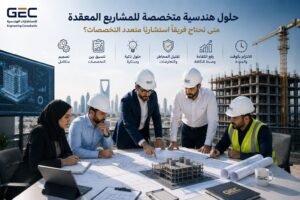 حلول هندسية متخصصة للمشاريع المعقدة