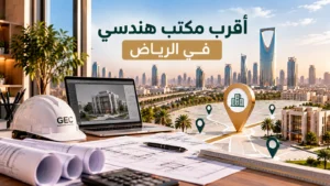 أقرب مكتب هندسي من موقعي بالرياض