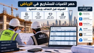 حصر الكميات للمشاريع