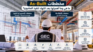 مخططات As-Built ما هي وأهميتها بعد انتهاء المشروع؟