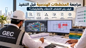 مراجعة المخططات الهندسية قبل التنفيذ